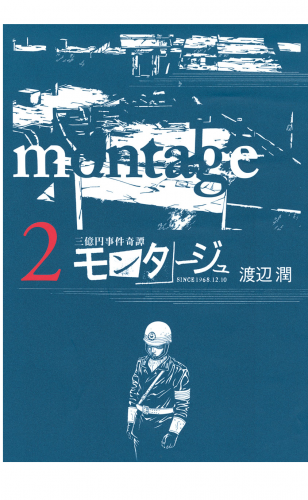 三億円事件奇譚 モンタージュ（２）