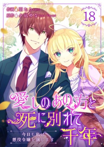 愛しのあの方と死に別れて千年～今日も私は悪役令嬢を演じます～ 18巻