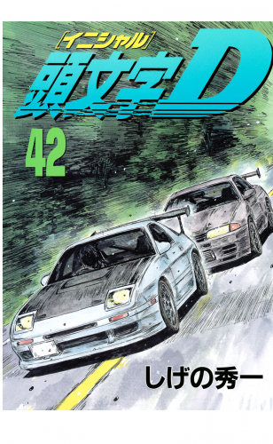 頭文字Ｄ（42）