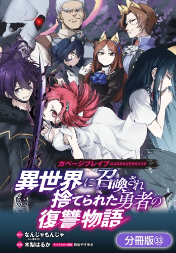 ガベージブレイブ 異世界に召喚され捨てられた勇者の復讐物語【分冊版】 33巻