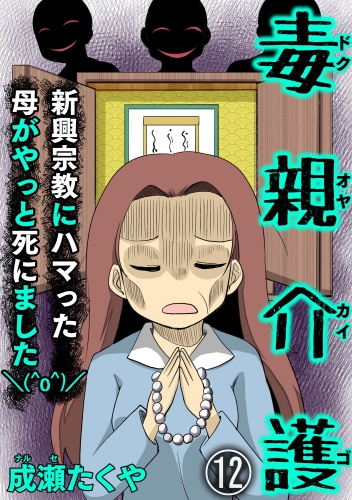 毒親介護 新興宗教にハマった母がやっと死にました＼(^o^)／（分冊版） 【第12話】