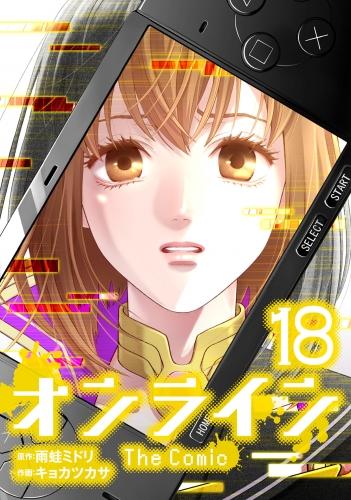 オンライン The Comic　18