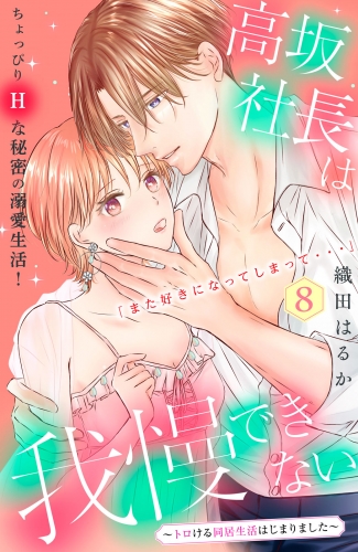 高坂社長は我慢できない　～トロける同居生活はじまりました～　分冊版（８）