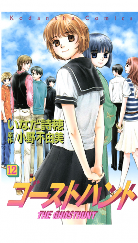 ゴーストハント（12）