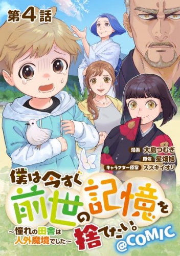 【単話版】僕は今すぐ前世の記憶を捨てたい。～憧れの田舎は人外魔境でした～@COMIC 第4話