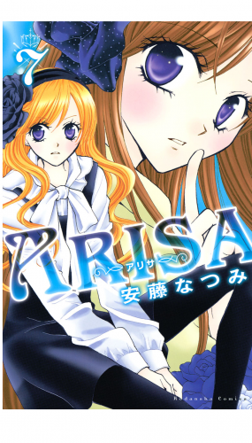 ＡＲＩＳＡ（７）