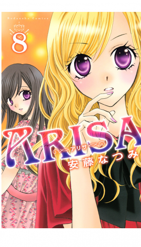 ＡＲＩＳＡ（８）