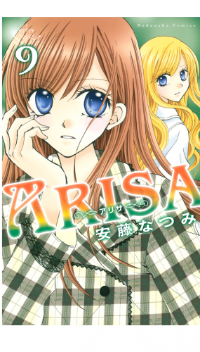 ＡＲＩＳＡ（９）