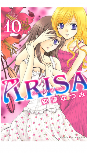 ＡＲＩＳＡ（10）