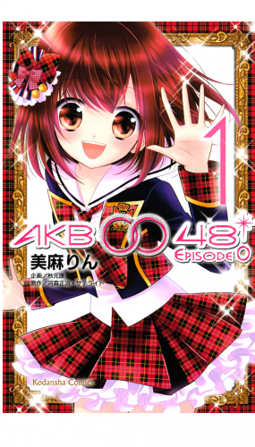 ＡＫＢ００４８　ＥＰＩＳＯＤＥ０（１）