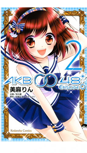 ＡＫＢ００４８　ＥＰＩＳＯＤＥ０（２）