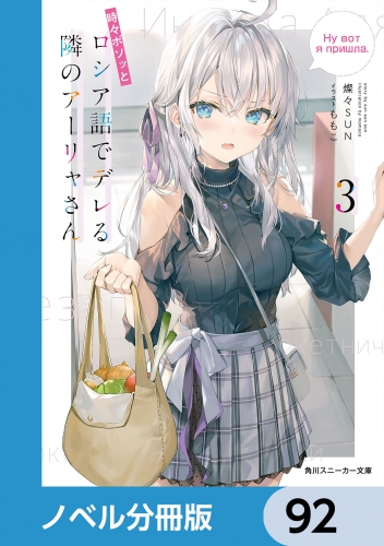 時々ボソッとロシア語でデレる隣のアーリャさん【ノベル分冊版】　92