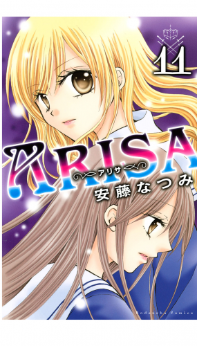 ＡＲＩＳＡ（11）