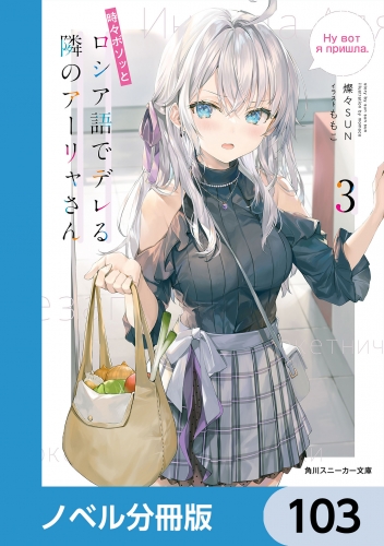 時々ボソッとロシア語でデレる隣のアーリャさん【ノベル分冊版】　103