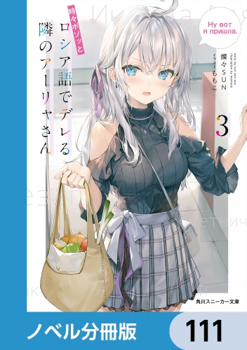 時々ボソッとロシア語でデレる隣のアーリャさん【ノベル分冊版】　111
