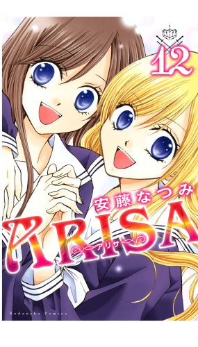 ＡＲＩＳＡ（12）