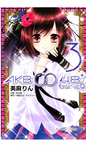 ＡＫＢ００４８　ＥＰＩＳＯＤＥ０（３）