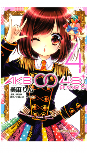 ＡＫＢ００４８　ＥＰＩＳＯＤＥ０（４）