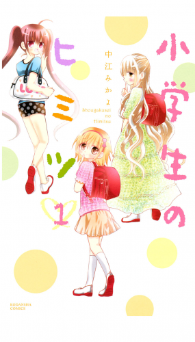 小学生のヒミツ（１）