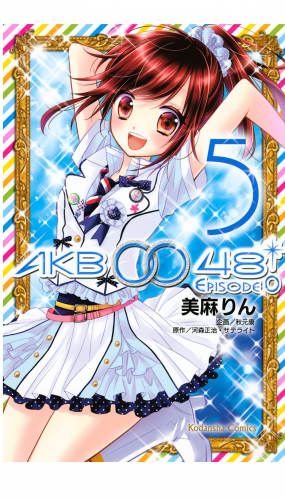 ＡＫＢ００４８　ＥＰＩＳＯＤＥ０（５）