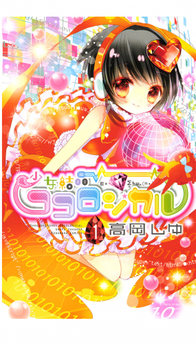 少女結晶ココロジカル（１）