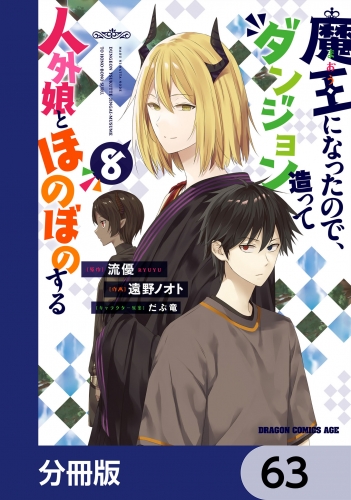 魔王になったので、ダンジョン造って人外娘とほのぼのする【分冊版】　63