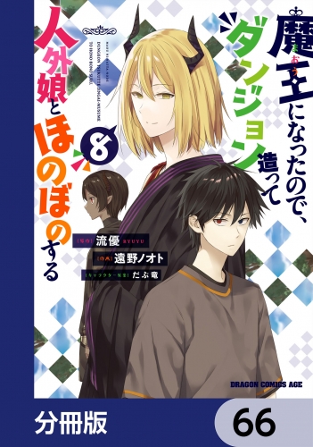 魔王になったので、ダンジョン造って人外娘とほのぼのする【分冊版】　66