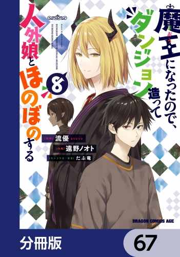 魔王になったので、ダンジョン造って人外娘とほのぼのする【分冊版】　67