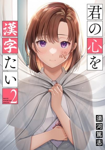 君の心を漢字たい　2巻【電子特典付き】