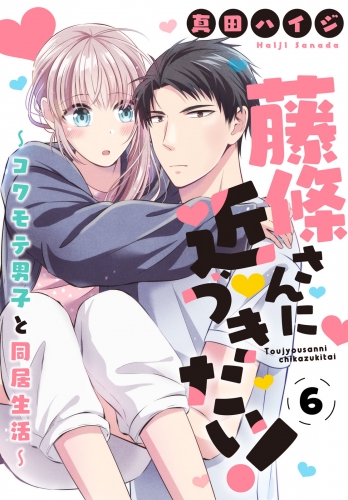 藤條さんに近づきたい！～コワモテ男子と同居生活～6