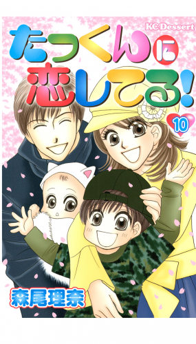 たっくんに恋してる！（10）