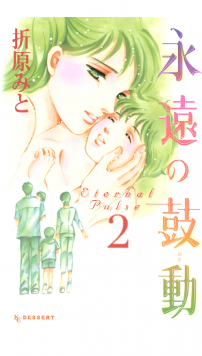 永遠の鼓動　Ｅｔｅｒｎａｌ　Ｐｕｌｓｅ（２）