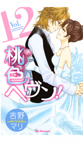 桃色ヘヴン！（12）