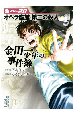金田一少年の事件簿file 金田一少年の決死行 アニメイトブックストア 漫画 コミックの電子書籍ストア