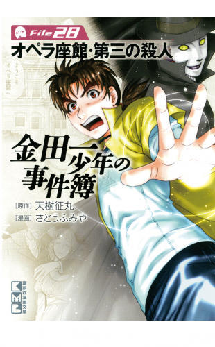 金田一少年の事件簿　Ｆｉｌｅ　オペラ座館・第三の殺人（28）