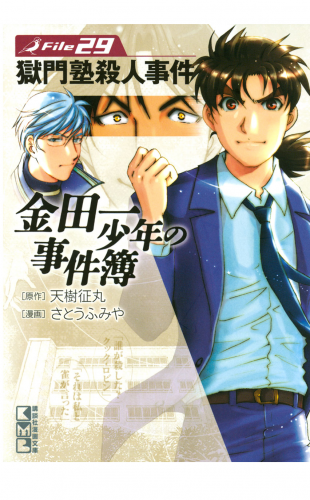 金田一少年の事件簿　Ｆｉｌｅ　獄門塾殺人事件（29）
