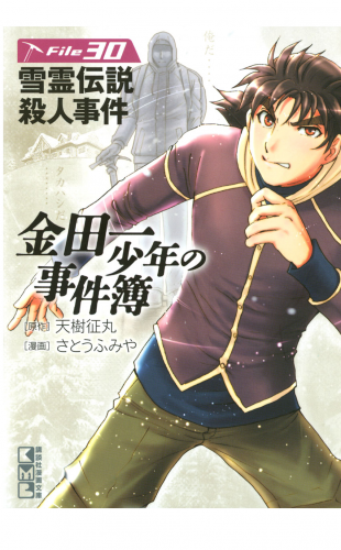 金田一少年の事件簿　Ｆｉｌｅ　雪霊伝説殺人事件（30）