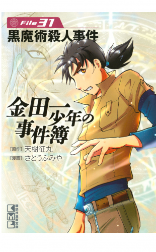 金田一少年の事件簿　Ｆｉｌｅ　黒魔術殺人事件（31）