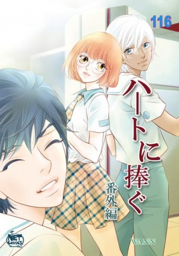 ハートに捧ぐ番外編2