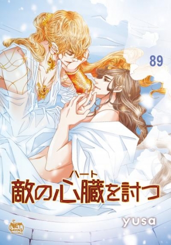 敵の心臓を討つ89