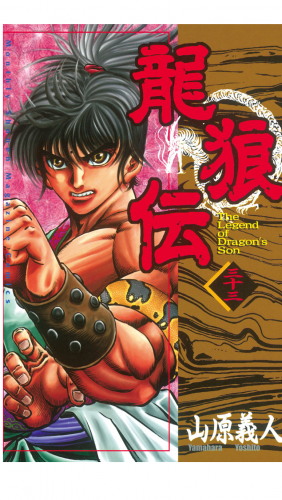 龍狼伝　Ｔｈｅ　Ｌｅｇｅｎｄ　ｏｆ　Ｄｒａｇｏｎ’ｓ　Ｓｏｎ（33）