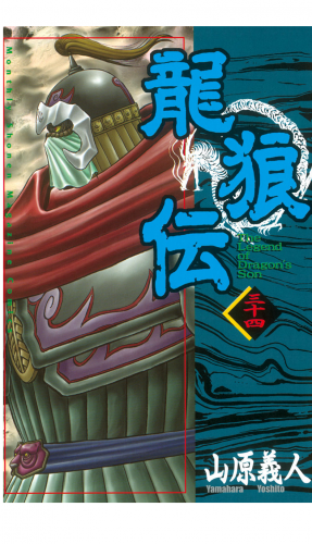 龍狼伝　Ｔｈｅ　Ｌｅｇｅｎｄ　ｏｆ　Ｄｒａｇｏｎ’ｓ　Ｓｏｎ（34）