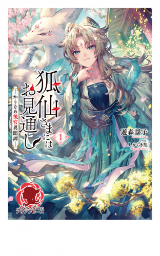 【電子限定版】狐仙さまにはお見通し－かりそめ後宮異聞譚－ 1