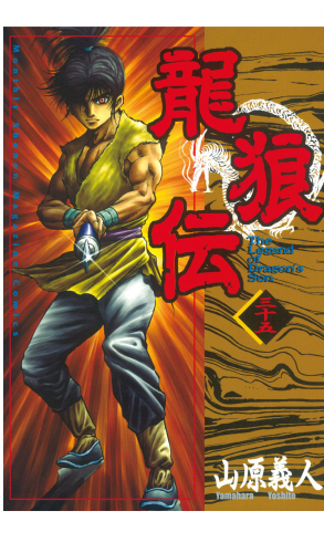 龍狼伝　Ｔｈｅ　Ｌｅｇｅｎｄ　ｏｆ　Ｄｒａｇｏｎ’ｓ　Ｓｏｎ（35）