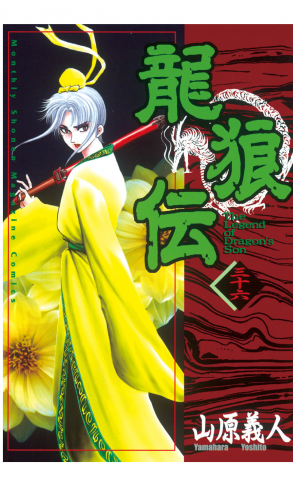 龍狼伝　Ｔｈｅ　Ｌｅｇｅｎｄ　ｏｆ　Ｄｒａｇｏｎ’ｓ　Ｓｏｎ（36）
