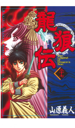 龍狼伝　Ｔｈｅ　Ｌｅｇｅｎｄ　ｏｆ　Ｄｒａｇｏｎ’ｓ　Ｓｏｎ（37）