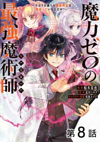 【単話版】魔力ゼロの最強魔術師～やはりお前らの魔術理論は間違っているんだが？～@COMIC 第8話