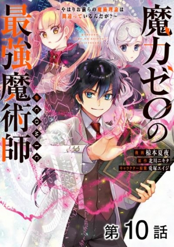 【単話版】魔力ゼロの最強魔術師～やはりお前らの魔術理論は間違っているんだが？～@COMIC 第10話