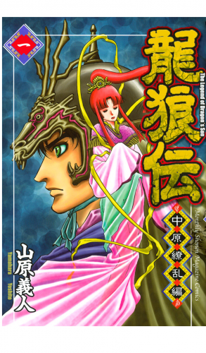 龍狼伝　中原繚乱編　Ｔｈｅ　Ｌｅｇｅｎｄ　ｏｆ　Ｄｒａｇｏｎ’ｓ　Ｓｏｎ（１）