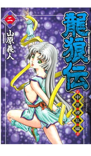 龍狼伝　中原繚乱編　Ｔｈｅ　Ｌｅｇｅｎｄ　ｏｆ　Ｄｒａｇｏｎ’ｓ　Ｓｏｎ（２）